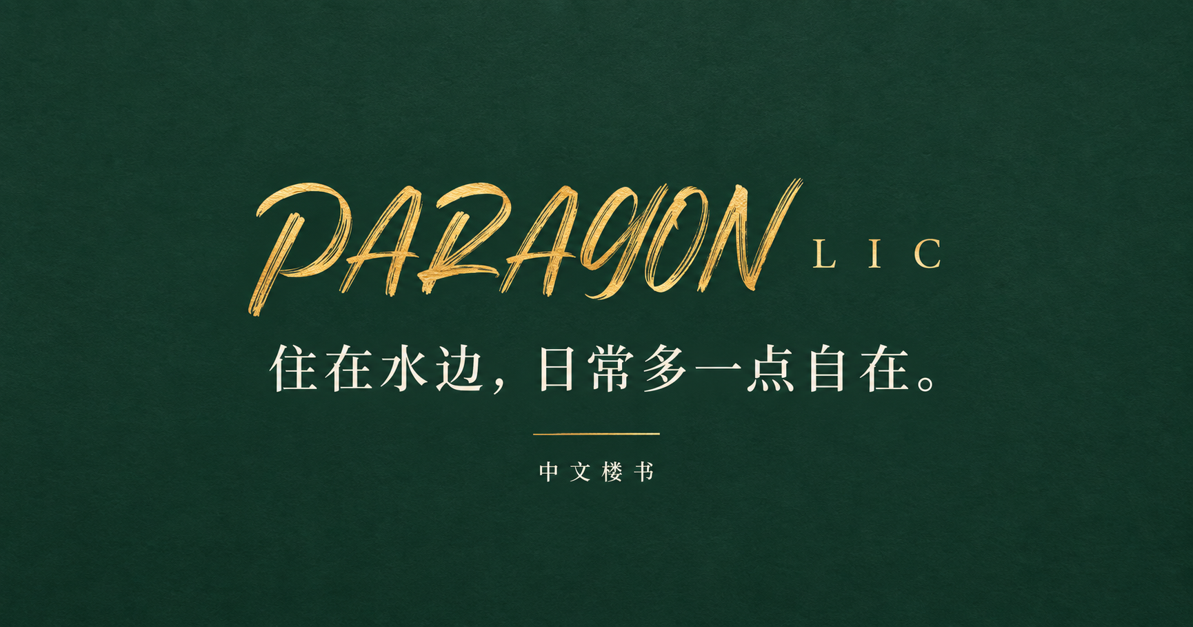 Paragon LIC 中文楼书分享封面